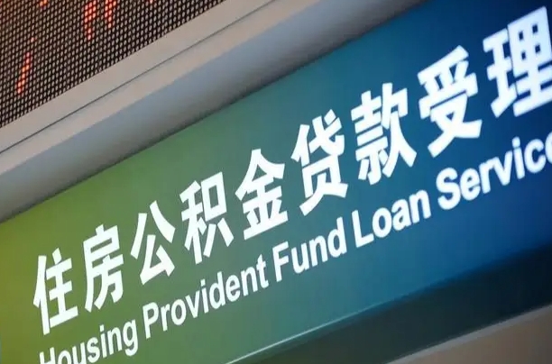桦甸为啥公积金黄牛可以取出来呢（公积金可以自愿提取了）